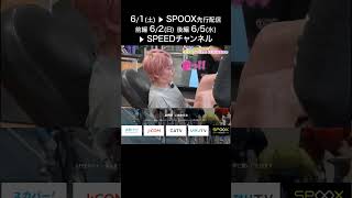 手越祐也のGIRLSKEIRIN革命☆　6/1（土）SPOOX先行配信前編 　6/2（日） 後編 6/5（水）　#shorts