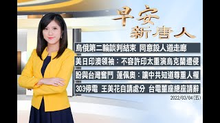 🔥談判結束！烏俄達1共識｜美印日澳領袖：不容許印太重演烏克蘭遭入侵｜賴清德宴請蓬佩奧 張忠謀作陪｜3/4(五)早安新唐人