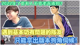 遇到基本功有問題的隊友！｜只能拿出版本狗角伺候！｜slamdunk｜【花枝丸-灌籃高手】