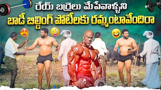 రేయ్ బర్రెలు మేపేవాళ్ళని బాడీ బిల్డింగ్ పోటీలకు రమ్మంటావేందిరా 😂ఫన్నీ ప్రాంక్ 👌AR PRANK BOYS🙏