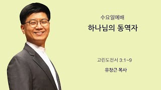 [새문안교회 유창근 목사 설교] 하나님의 동역자(고린도전서 3:1~9)