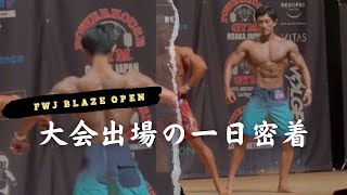 【FWJ BLAZE OPEN】店長の大会出場に一日密着！