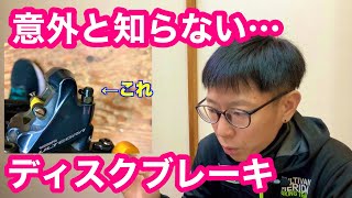 【 パッドの交換時期・このパーツって何？】 意外と知らないディスクブレーキのお話