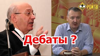 Стрелков вызвал Кургиняна на дебаты. РОЙ ТВ.