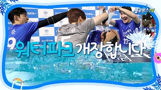 [블루팡스TV] 이곳이 바로 워터파크🌊⛱ │ 2023.12.1 vs 현대캐피탈