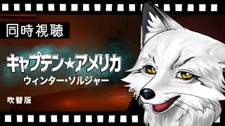 【同時視聴】キャプテン・アメリカ／ウィンター・ソルジャー 初見の狐と観るのはどうでしょう【野狐やこ】