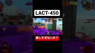 塗りだけのラクトじゃない!? 最高の瞬間!! #shorts【スプラトゥーン3】