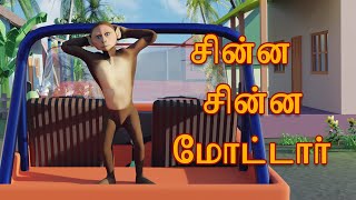 சின்ன சின்ன மோட்டார் | Chinna Chinna Motor Tamil Rhyme Song