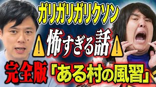 【ガリガリガリクソン】心霊現象が多発する村、、その裏には恐ろしすぎる風習があった。