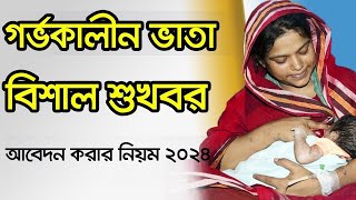 গর্ভবতী ভাতার টাকা কবে দেবে।গর্ভবতী ভাতার আবেদন করার নিয়ম।  কবে দেবে গর্ভবতী ভাতার টাকা। ভাতার টাকা