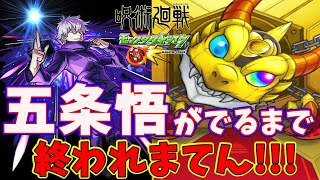 【モンスト】呪術廻戦コラボガチャで五条先生が出るまで終われません【呪術廻戦コラボ】