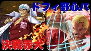 《トレクル》決戦『赤犬』ドフラミンゴ野心パ攻略！（高速周回用）