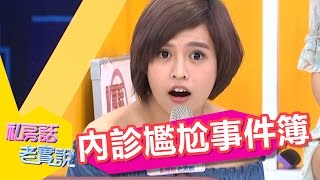 這些事連女人自己也搞不懂？！內診尷尬事件簿？！張艾亞 夏宇童 20150923 一刀未剪版 私房話老實說