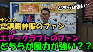 サンエス・空調風神服VSバートル・エアークラフト　風力比較