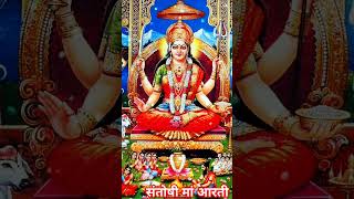 Jai Santoshi Mata aarti l  संतोषी माता आरती l OM Jai santoshi Mata ki aarti l Anuradha paudwal#