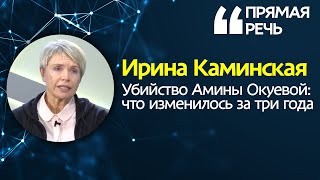 Три года как убили Амину Окуеву: ее мать рассказала об успехах расследования