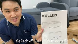 #IKEA #DIY #ตู้ลดราคา #วิธีประกอบตู้ #kullen #kidruk งานประกอบตู้ IKEA ง่ายๆ ที่ทุกคนทำได้