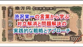 渋沢栄一の言葉から学ぶ：対立解消と問題解決の実践的な戦略とアプローチ