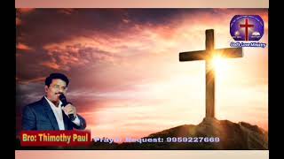 జీవధార | నేను నీ పక్షమున ఉన్నాను. | God's Love Ministry # Bro: Thimothy Paul