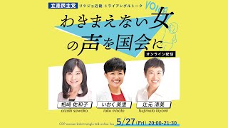 相崎佐和子×いおく美里×辻元清美「わきまえない女の声を国会に」 立憲民主党 リツジョ近畿 トライアングルトーク