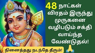 48 நாள் சக்தி வாய்ந்த விரதம்!🙏நினைத்தது நடந்தே தீரும்! | 48 days fasting for lord murugan tamil