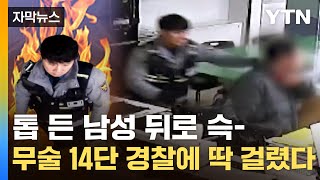 [자막뉴스] '무술 14단' 경찰에 잘못 걸렸다...단번에 맨손 제압 / YTN