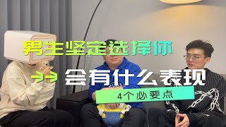 男生坚定选择你会有什么表现？