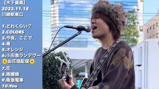 木下優真【路上Live57】2023.11.18(土)川崎駅東口🎫 【 春夏秋冬リリース企画 】“最終章”冬編『 グッドロマンス 』12/25(月)東京バンドワンマンライブ！