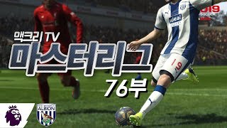 PES 2019 - 마스터리그 - EPL 협상관리