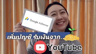 วิธีเพิ่มบัญชี เพื่อรับเงินจากYouTube ในGoogle AdSense