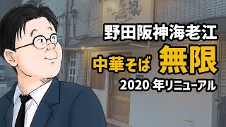 【中華そば 無限】店構えも味も進化し続ける中華そば屋【大阪/野田】