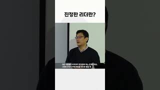 [1분 철학] 진정한 리더란? #Shorts