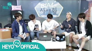 [해요TV] B1A4 - 독립한 멤버들의 속마음 (EP49_B1A4의 사생활 1회)