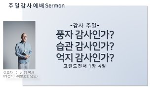 추수감사주일예배 24/11/24│풍자 감사인가? 습관 감사인가? 억지 감사인가? │이상암 목사│고린도전서 1장 4절