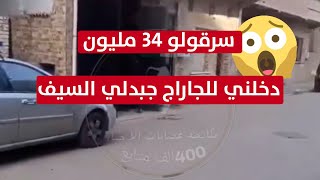 كارثة في الجزائر العاصمة شاب من سكيكدة ينصب عليه في براقي أثناء شراء دراجة نارية 😱