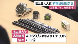 国公立大学2次試験の前期日程始まる 名古屋大学の志願者数は4359人で倍率2.5倍 3/8に合格発表