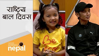 राष्ट्रिय बाल दिवस | Good Morning Nepal - 14 September 2022