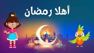 رمضان اهلا للنقشبندى