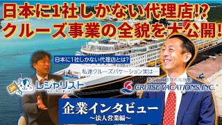 【クルーズバケーション 採用】世界No.1評価のクルーズを含む多彩な船旅を提案！日本だけではなく世界へ広がるクルーズ事業の全貌を大公開!!｜旅行会社求人#10｜クルーズバケーション – 法人営業編