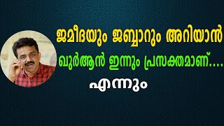 ജമീദയും ജബ്ബാറും അറിയാൻ ഖുർആൻ ഇന്നും പ്രസക്തമാണ്.... എന്നും