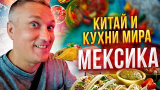 Китай и кухни мира 16. Настоящая мексиканская еда от повара из Мексики