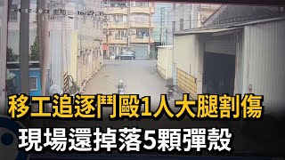 移工追逐鬥毆1人大腿割傷　現場還掉落5顆彈殼－民視新聞