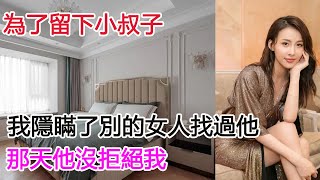 小叔子不懂男女之間那點事，為了他我放下了名聲，那天他沒有生氣丨兩性情感丨晚年情感丨情感生活丨愛情