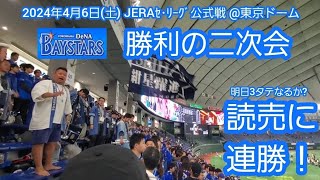 20240406　ﾖﾐｳﾘに連勝！3連勝！【勝利の二次会】横浜DeNAベイスターズ【お祭り騒ぎのﾋﾞｼﾞﾀｰﾁｰﾑ応援席は熱いぞ＼横浜優勝／】@東京ﾄﾞｰﾑ･ﾚﾌﾄ外野