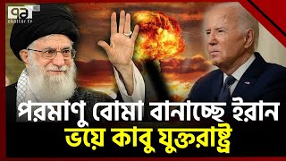 কোন ভয়ে ইরানের সঙ্গে সমঝোতা চাইছে বাইডেন | Iran Biden | Ekattor TV