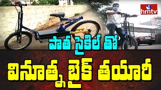 పాత సైకిల్ తో వినూత్న బైక్ తయారీ : Friendly Electric Bike by Engineering Students|hmtv Special Story