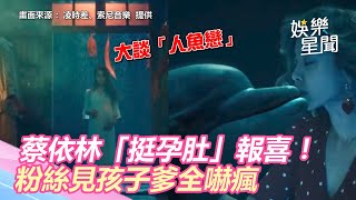 蔡依林「挺孕肚」報喜！粉絲見孩子爹全嚇瘋：畫面太震撼｜三立新聞網SETN.com