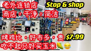 stop \u0026 shop 连锁店，商店，干净，整洁，烤鸡比，好市多，贵，吃不起只好买玉米🌽😂 2022年8月17日