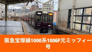 阪急宝塚線1000系1006F元ミッフィー号