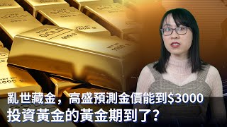 0504【美股論道】亂世藏金，高盛預測金價能到$3000，投資黃金的黃金期到了？